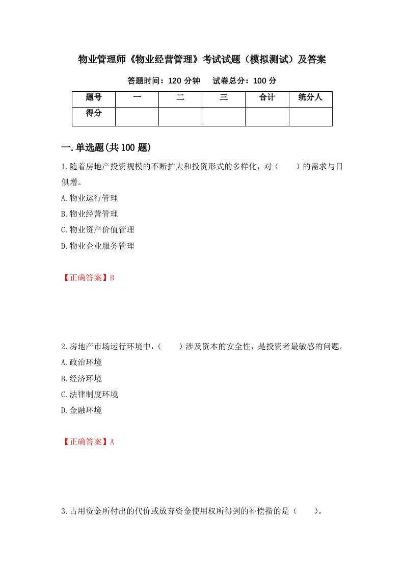 物业管理师物业经营管理考试试题模拟测试及答案第1卷