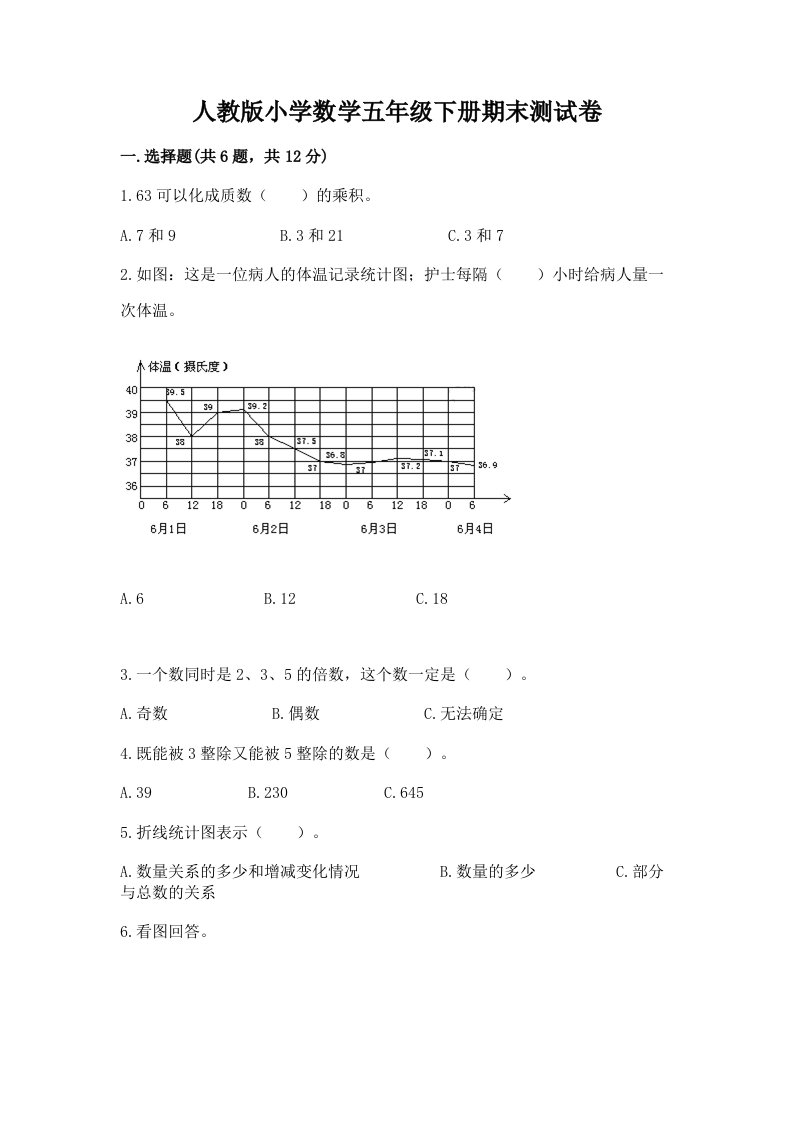 人教版小学数学五年级下册期末测试卷【真题汇编】