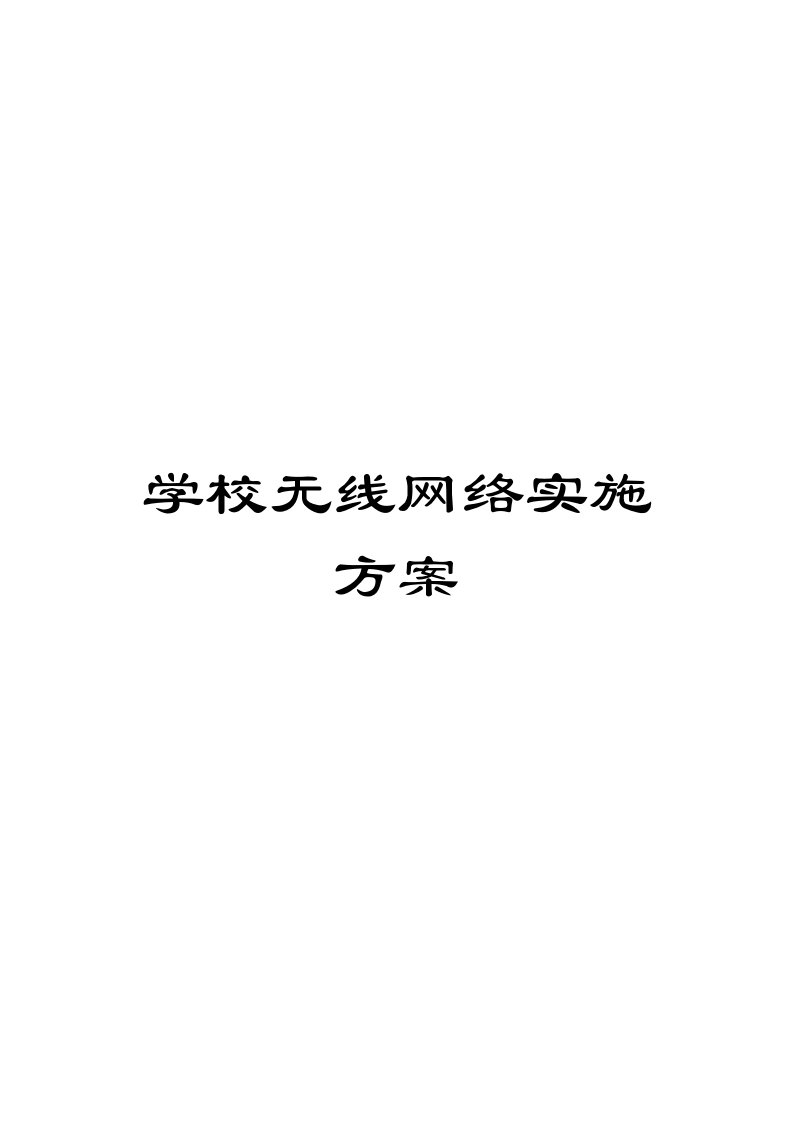 学校无线网络实施方案