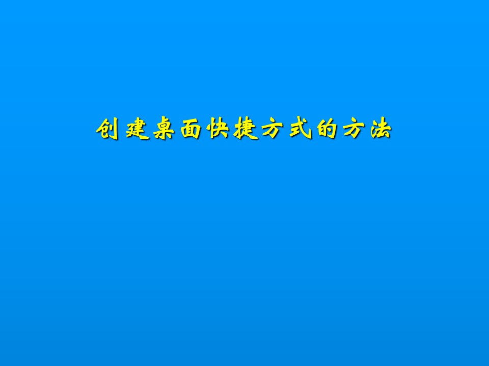 创建桌面快捷方式的方法