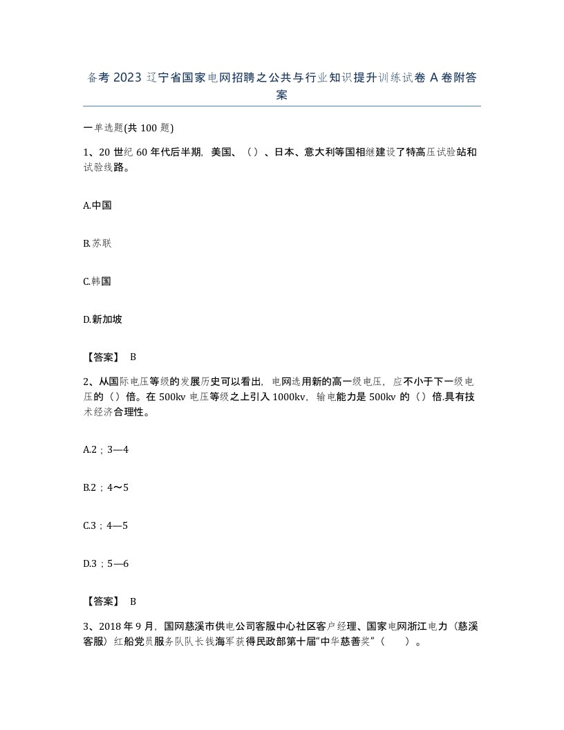 备考2023辽宁省国家电网招聘之公共与行业知识提升训练试卷A卷附答案