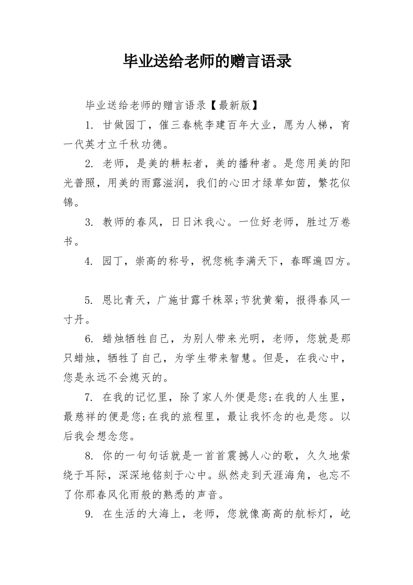 毕业送给老师的赠言语录