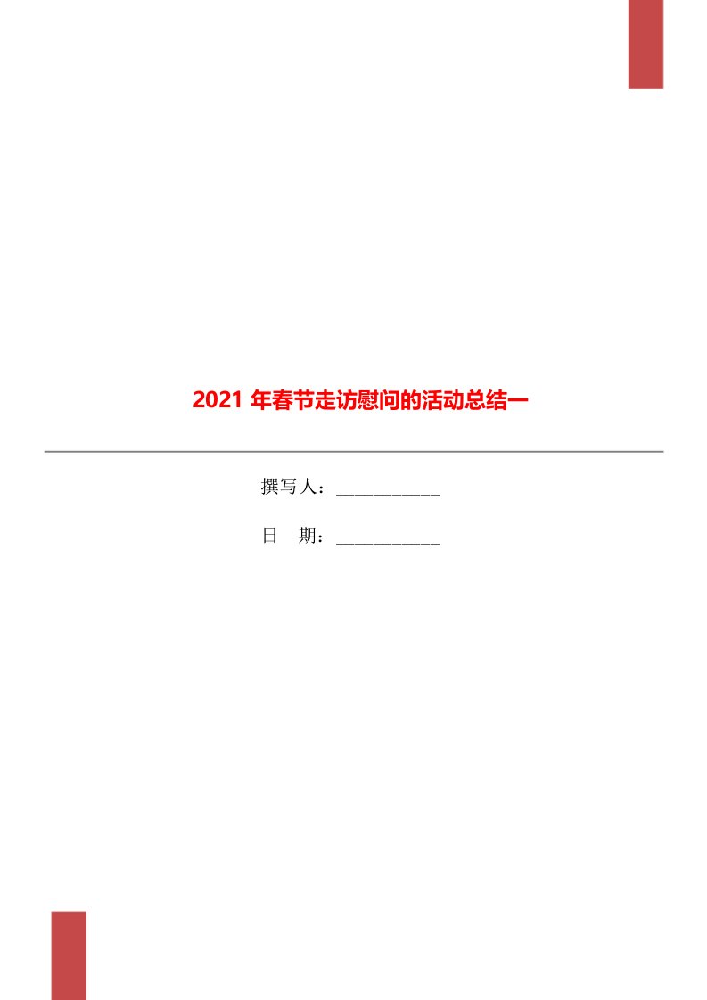 2021年春节走访慰问的活动总结一