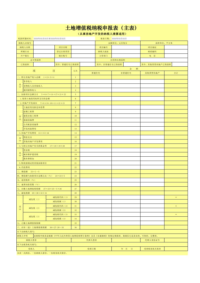 土地增值税清算申报表(2016)-从事房地产开发清算适用