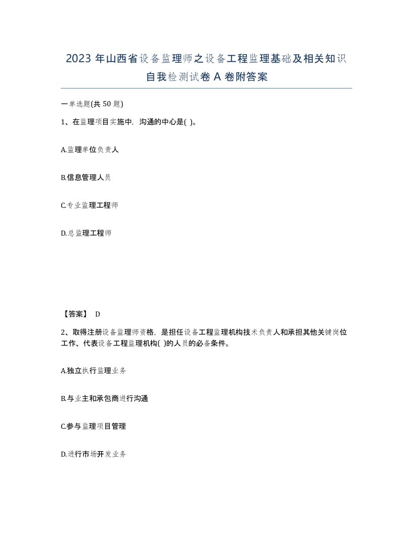 2023年山西省设备监理师之设备工程监理基础及相关知识自我检测试卷A卷附答案