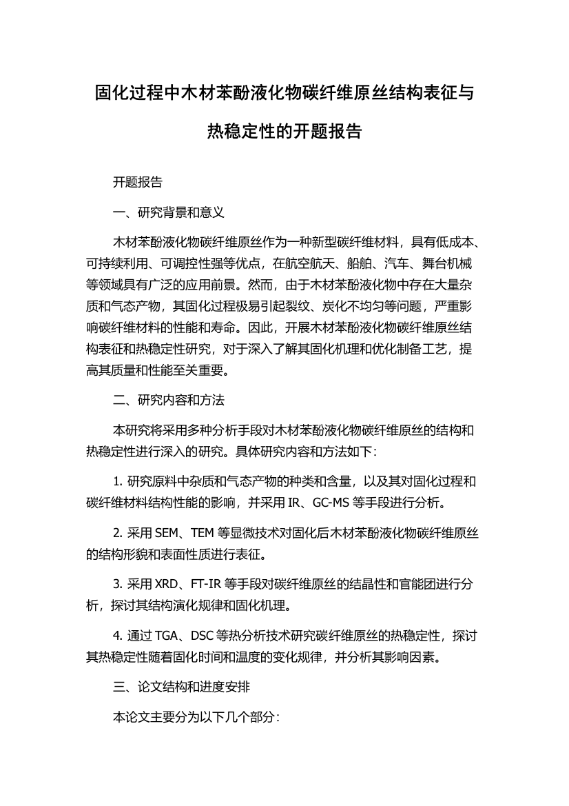 固化过程中木材苯酚液化物碳纤维原丝结构表征与热稳定性的开题报告