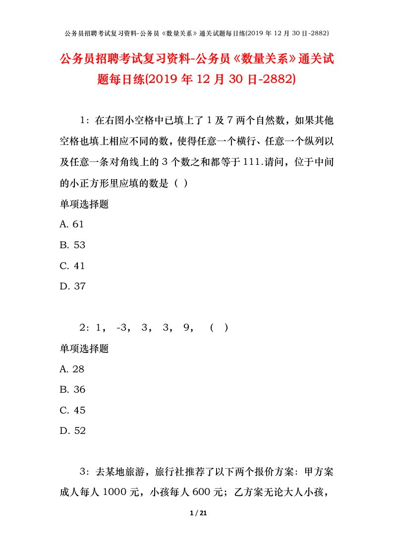 公务员招聘考试复习资料-公务员数量关系通关试题每日练2019年12月30日-2882