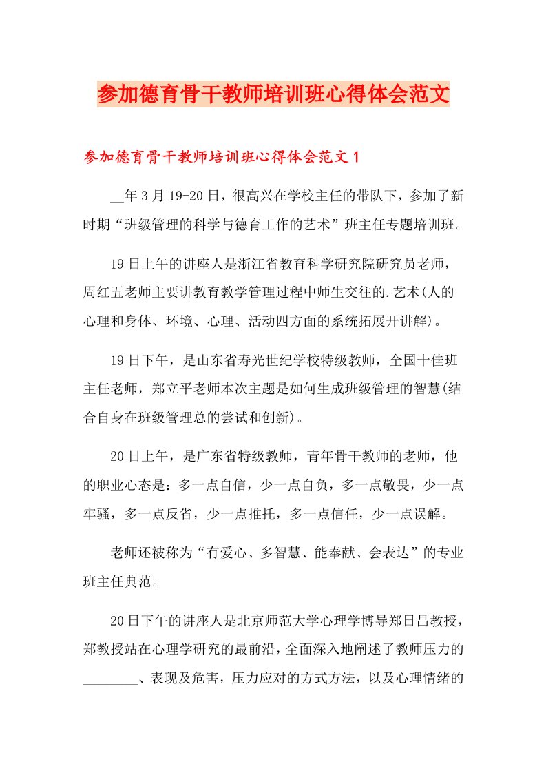 参加德育骨干教师培训班心得体会范文