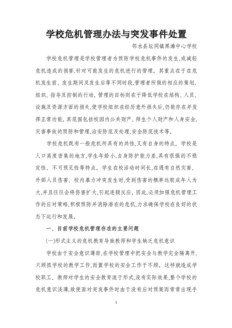 学校危机管理办法与突发事件处置