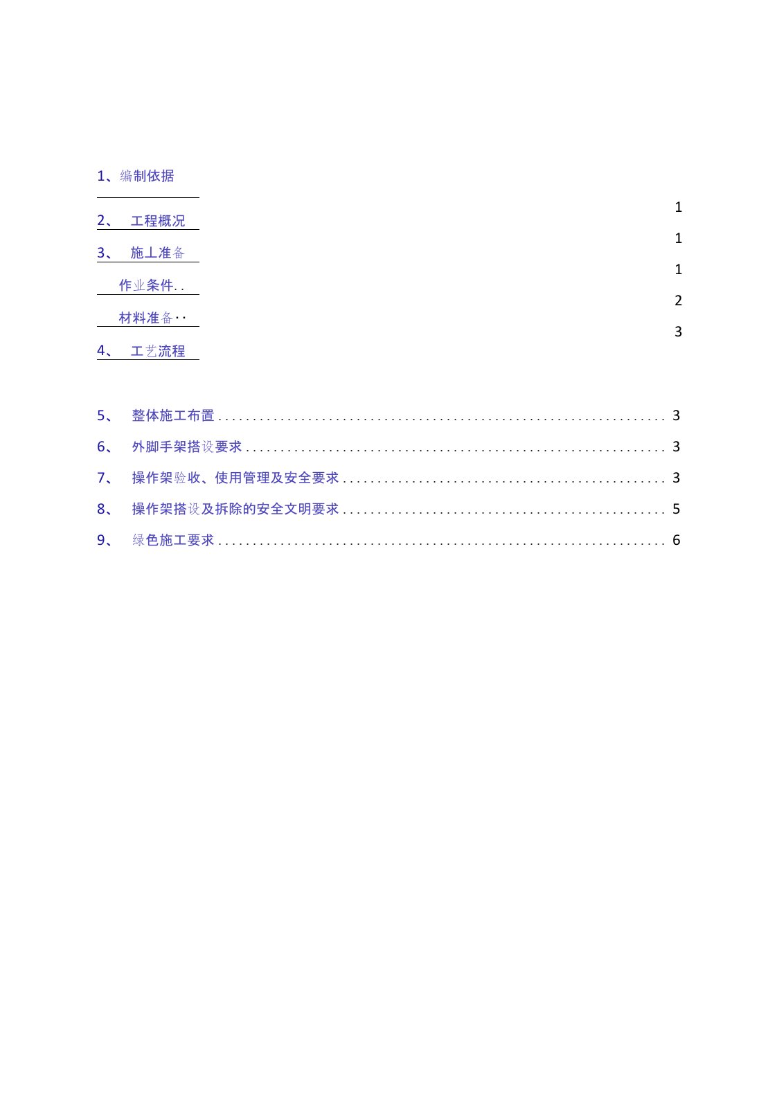 砌体操作架专项施工方案