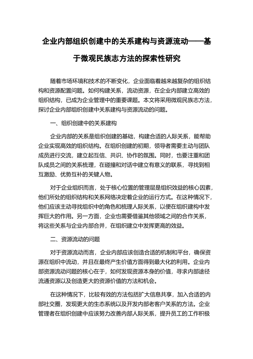 企业内部组织创建中的关系建构与资源流动——基于微观民族志方法的探索性研究