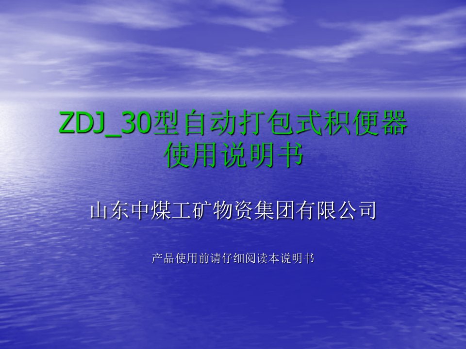 ZDJ_30型自动打包式积便器演示说明书