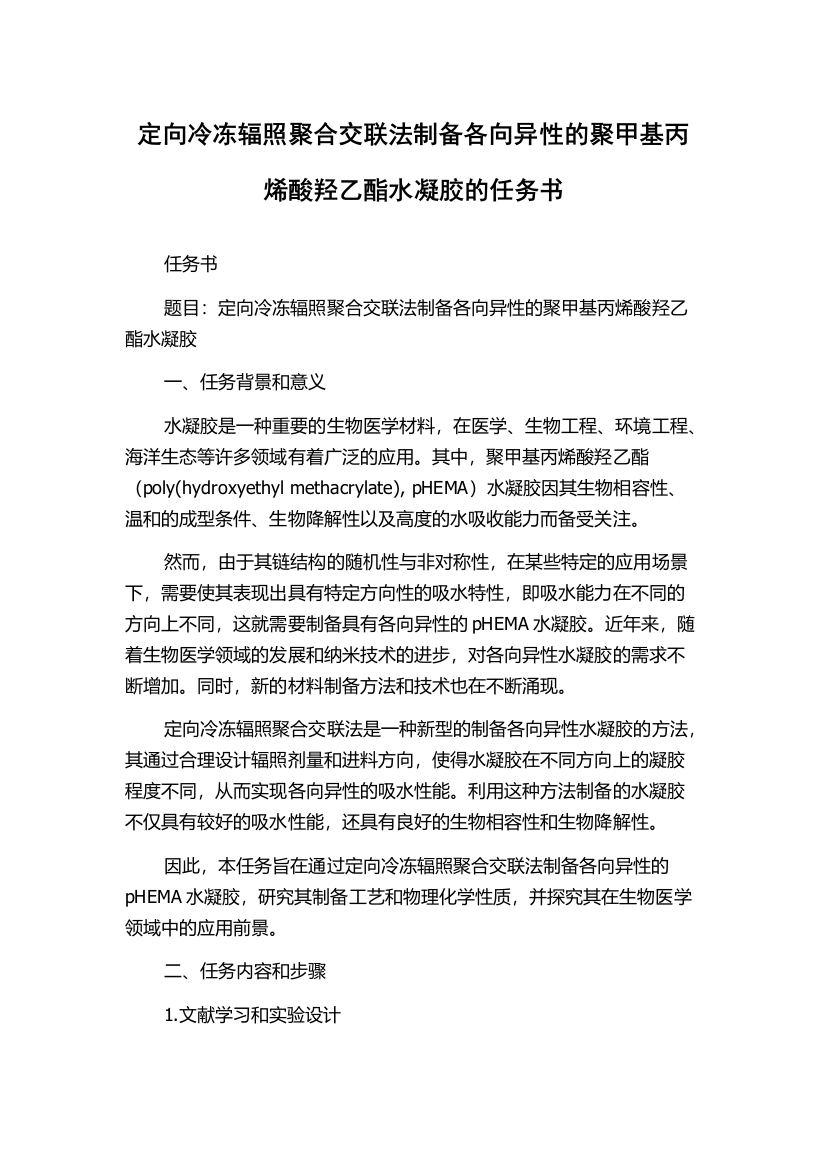 定向冷冻辐照聚合交联法制备各向异性的聚甲基丙烯酸羟乙酯水凝胶的任务书