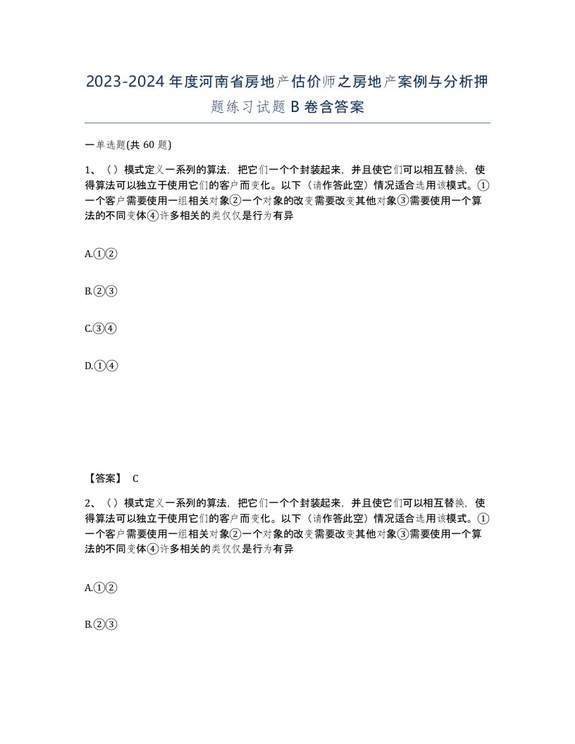 2023-2024年度河南省房地产估价师之房地产案例与分析押题练习试题B卷含答案