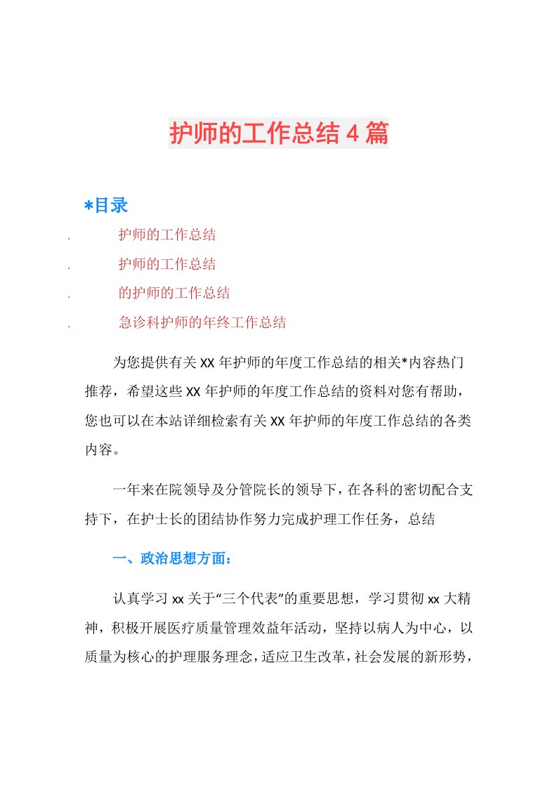 护师的工作总结4篇