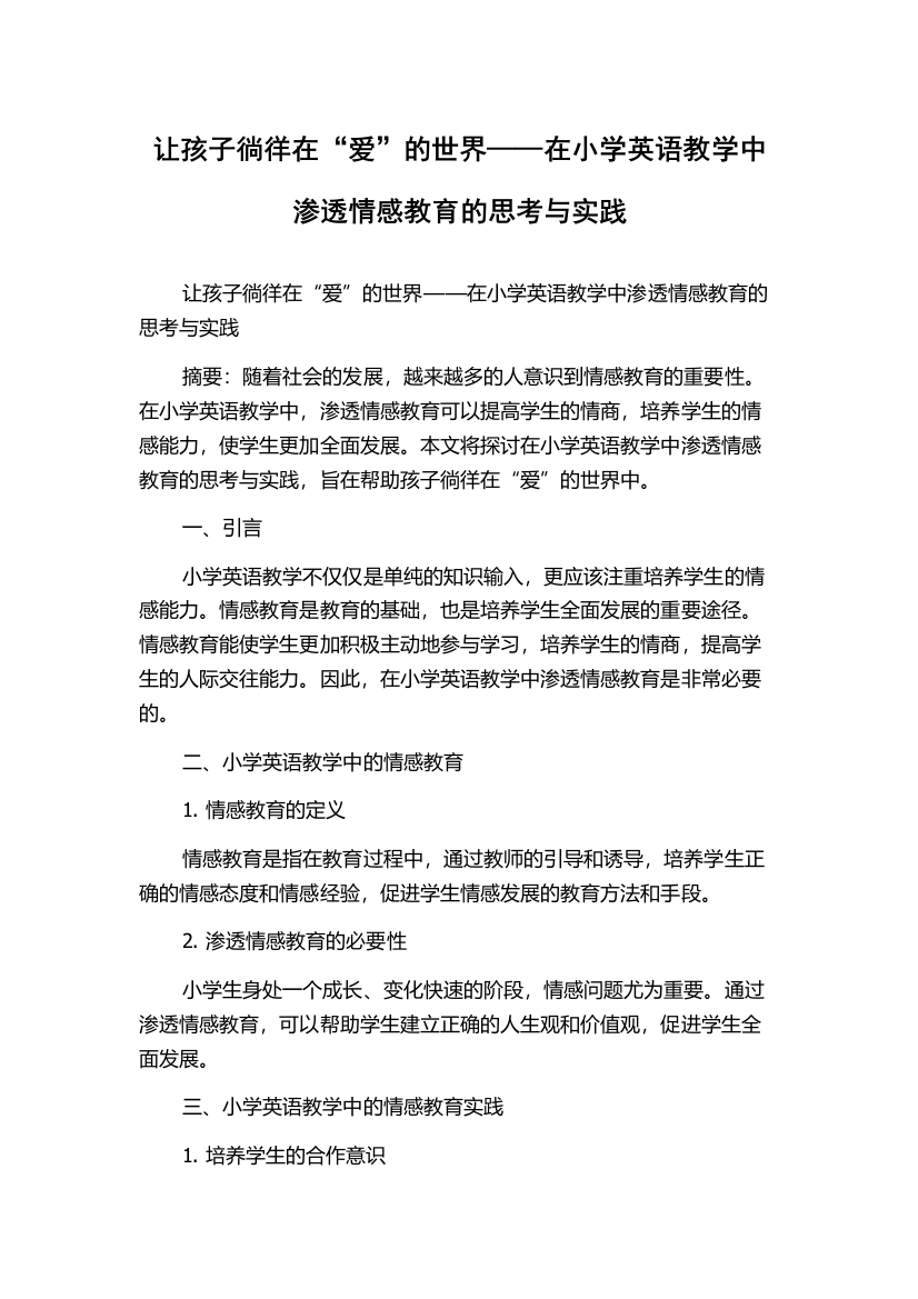 让孩子徜徉在“爱”的世界——在小学英语教学中渗透情感教育的思考与实践