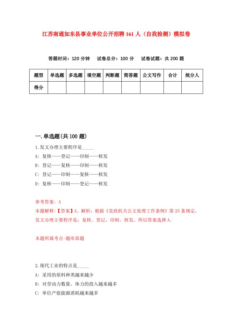 江苏南通如东县事业单位公开招聘161人自我检测模拟卷第8卷