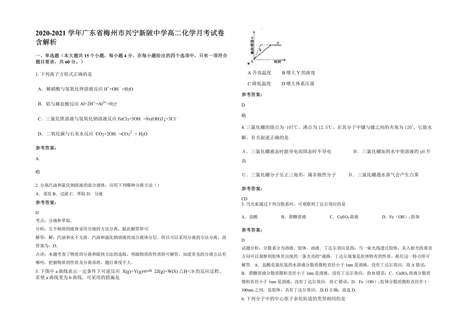 2020-2021学年广东省梅州市兴宁新陂中学高二化学月考试卷含解析