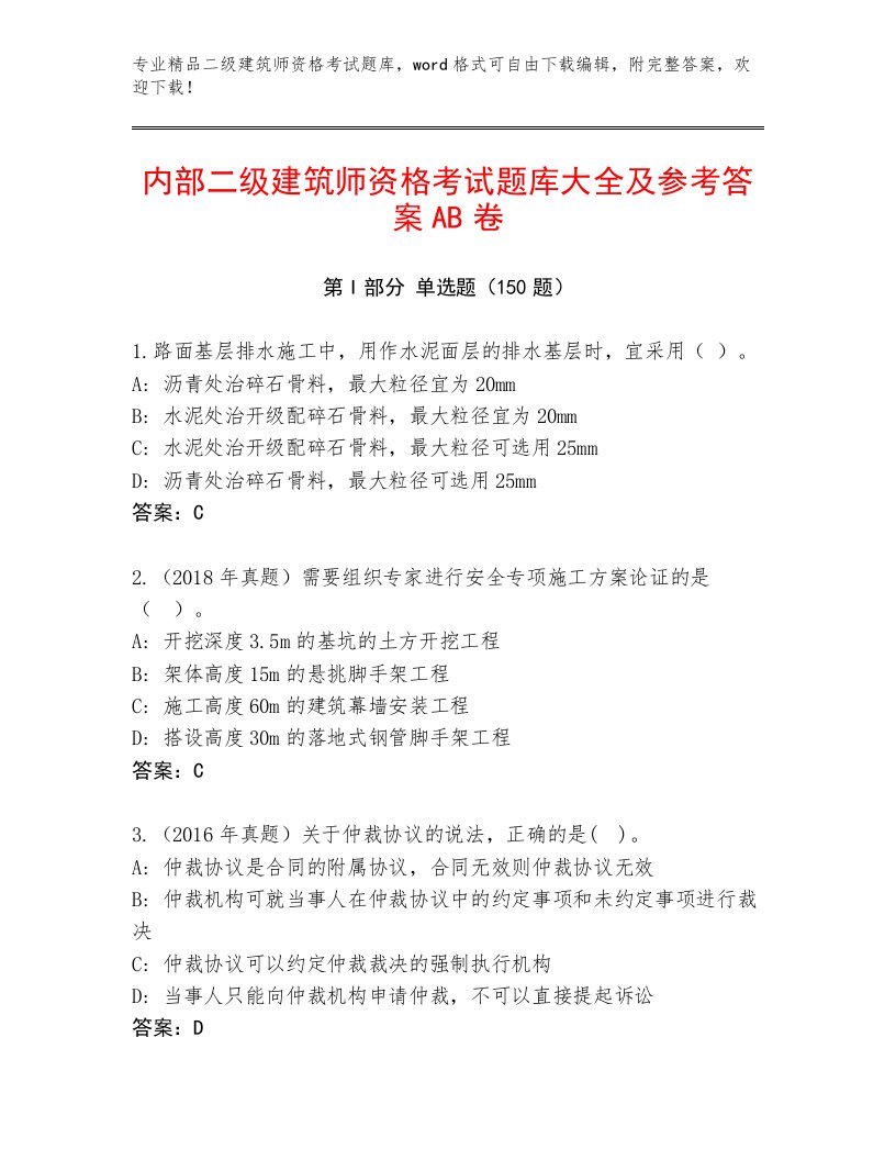 2023年最新二级建筑师资格考试大全带答案（黄金题型）