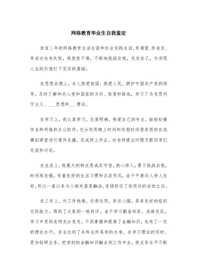 网络教育毕业生自我鉴定