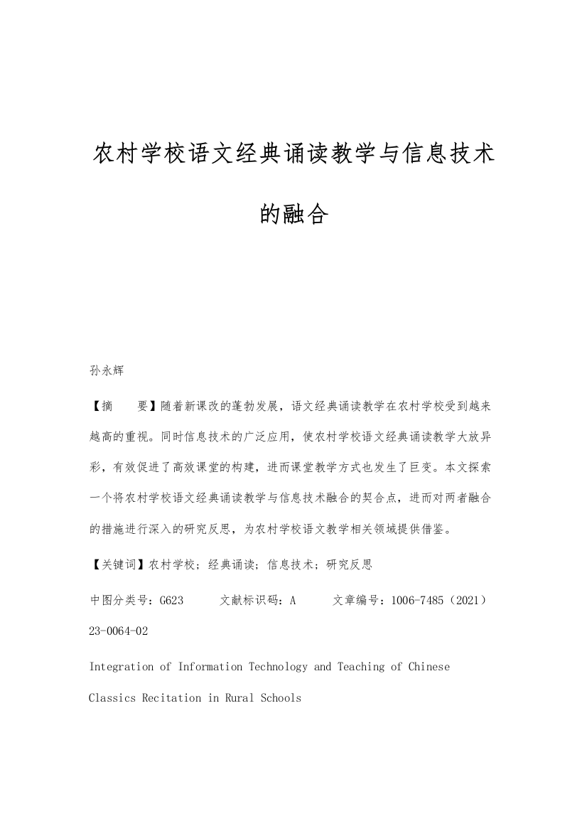 农村学校语文经典诵读教学与信息技术的融合