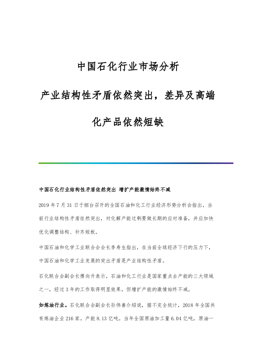 中国石化行业市场分析产业结构性矛盾依然突出-差异及高端化产品依然短缺