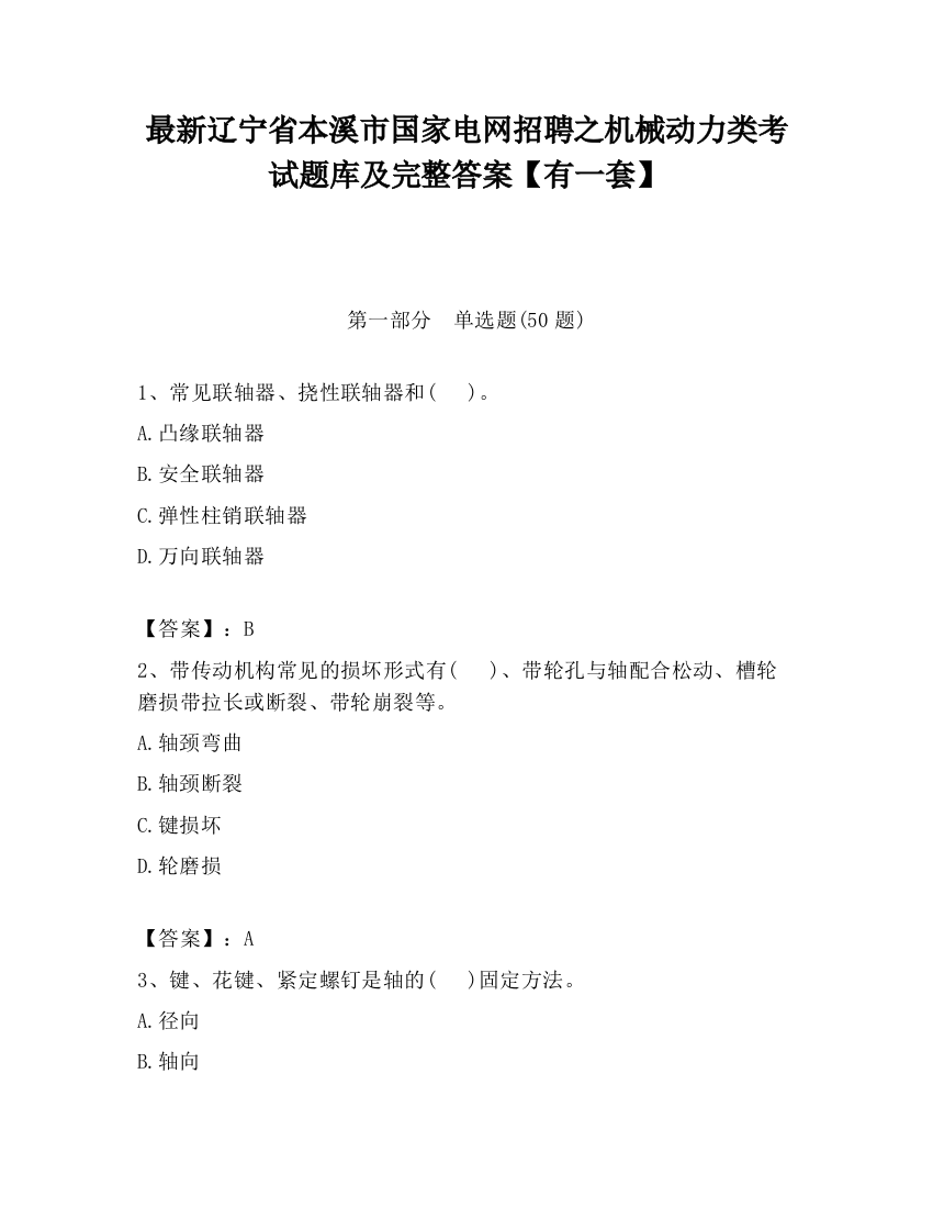 最新辽宁省本溪市国家电网招聘之机械动力类考试题库及完整答案【有一套】