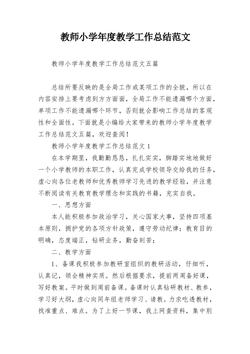 教师小学年度教学工作总结范文