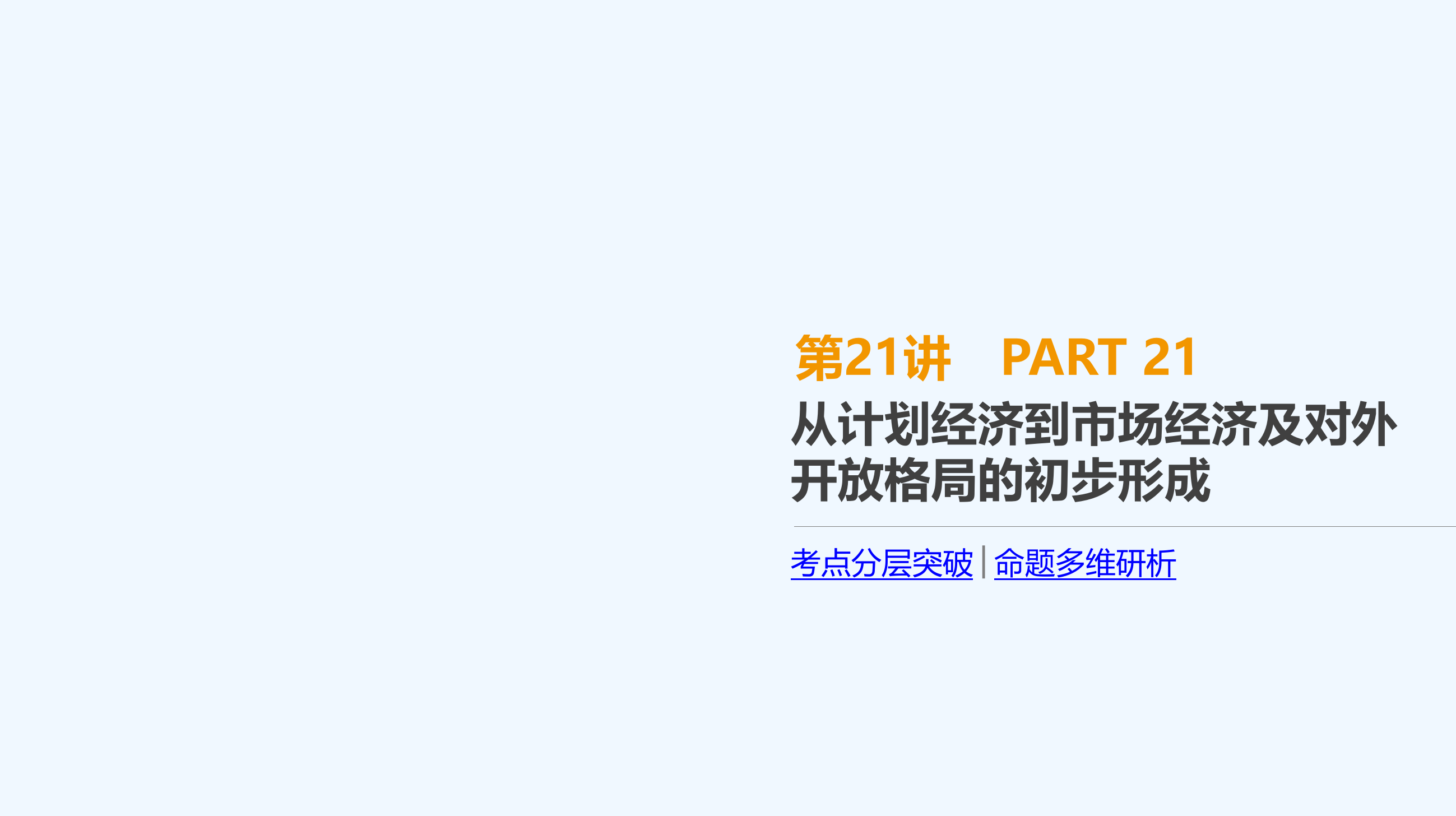 高考人教历史一轮复习课件：第21讲　从计划经济到市场经济及对外开放格局的初步形成