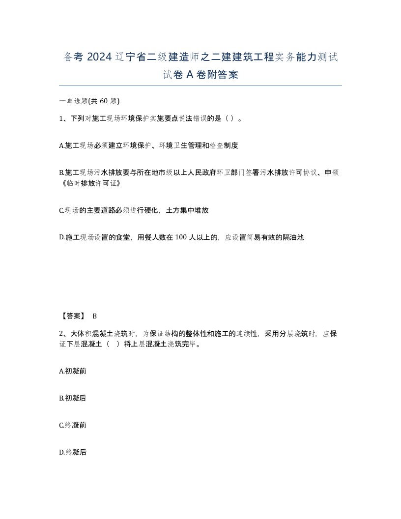 备考2024辽宁省二级建造师之二建建筑工程实务能力测试试卷A卷附答案