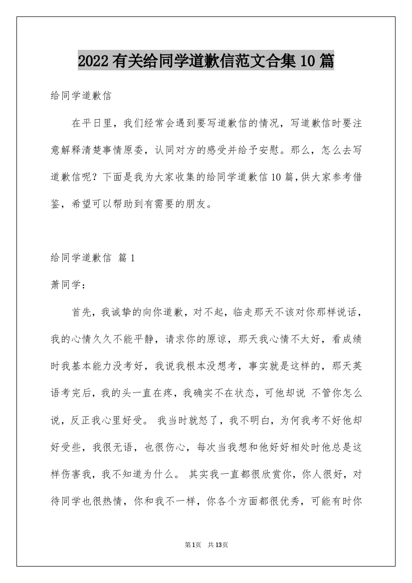 2022有关给同学道歉信范文合集10篇