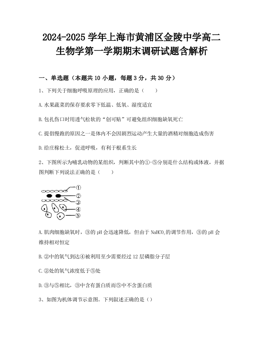 2024-2025学年上海市黄浦区金陵中学高二生物学第一学期期末调研试题含解析