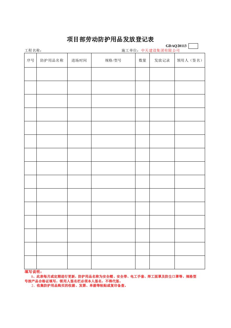 精品文档-12、项目部劳动防护用品发放登记表