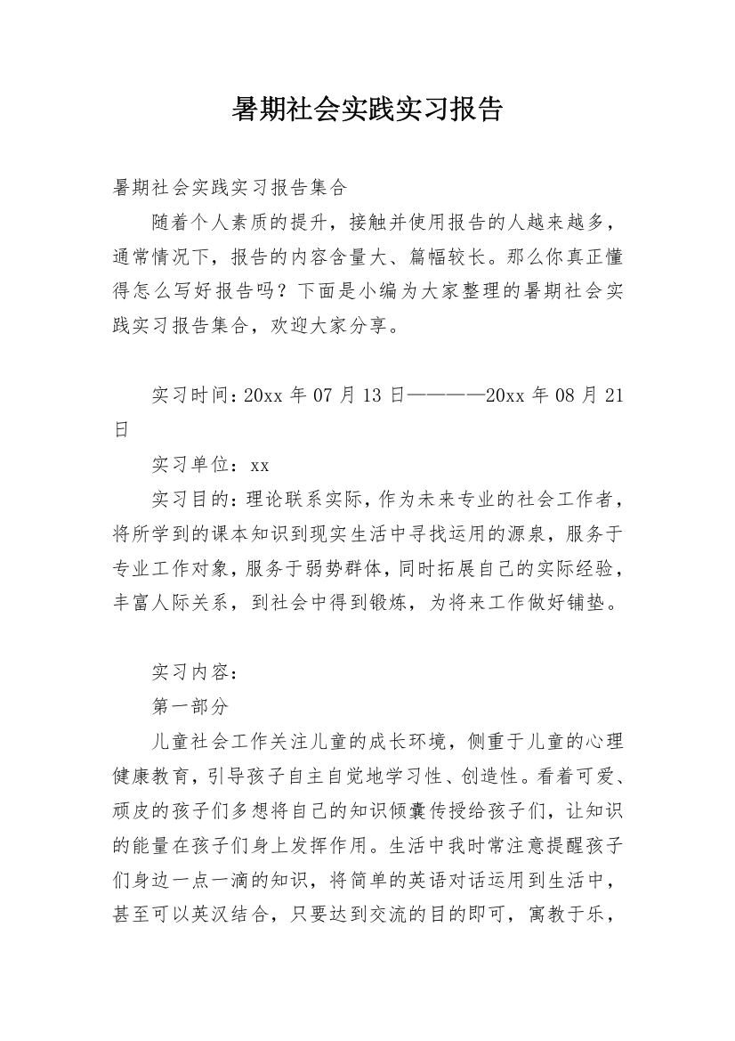 暑期社会实践实习报告_26