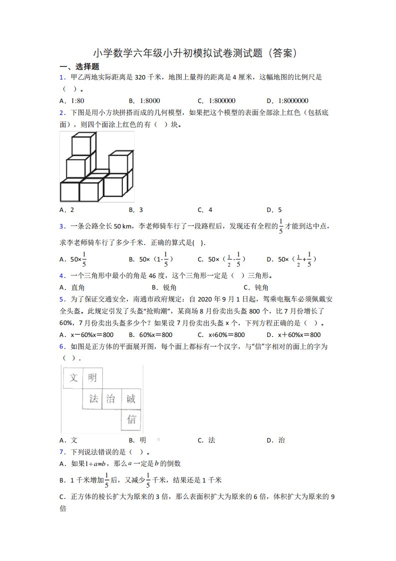 小学数学六年级小升初模拟试卷测试题(答案)