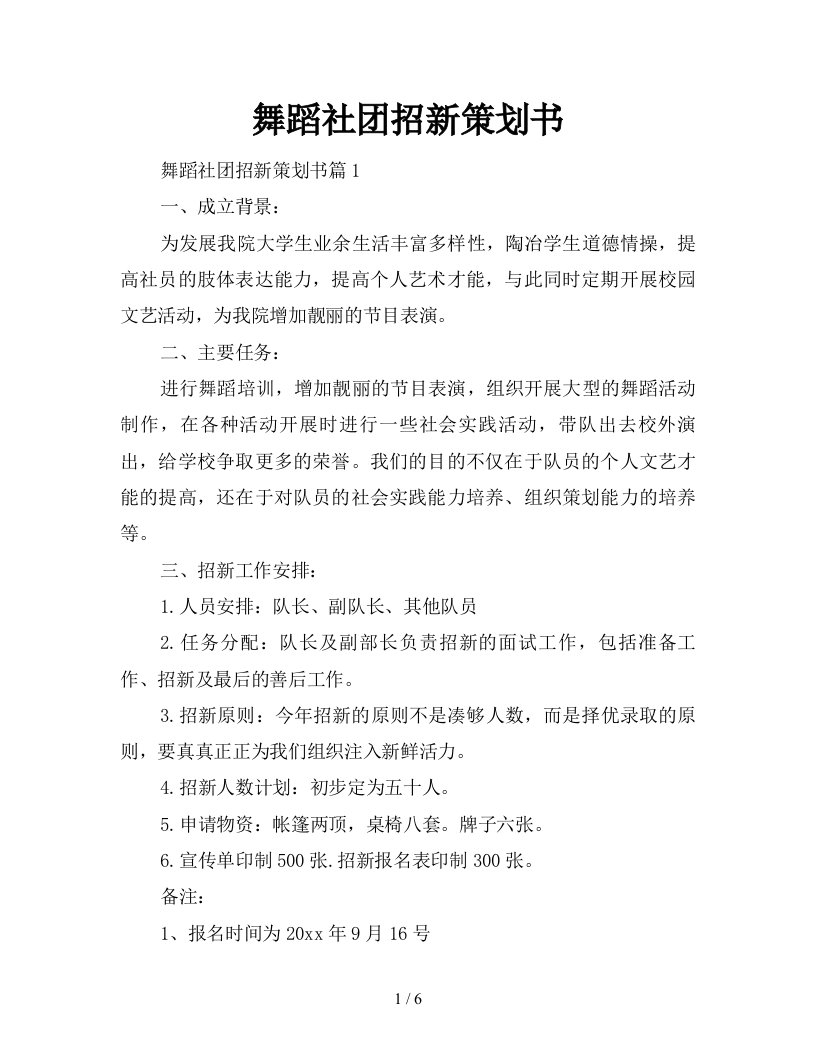 舞蹈社团招新策划书新