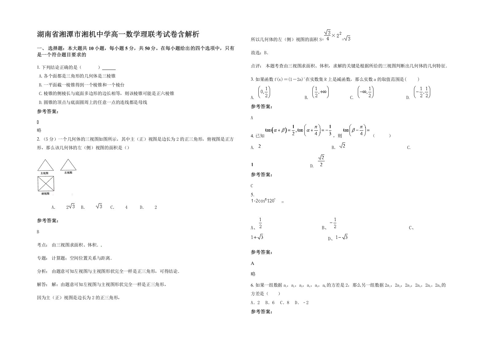 湖南省湘潭市湘机中学高一数学理联考试卷含解析