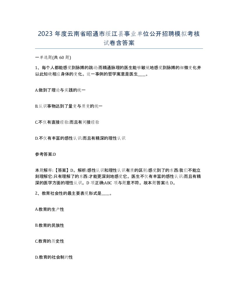 2023年度云南省昭通市绥江县事业单位公开招聘模拟考核试卷含答案