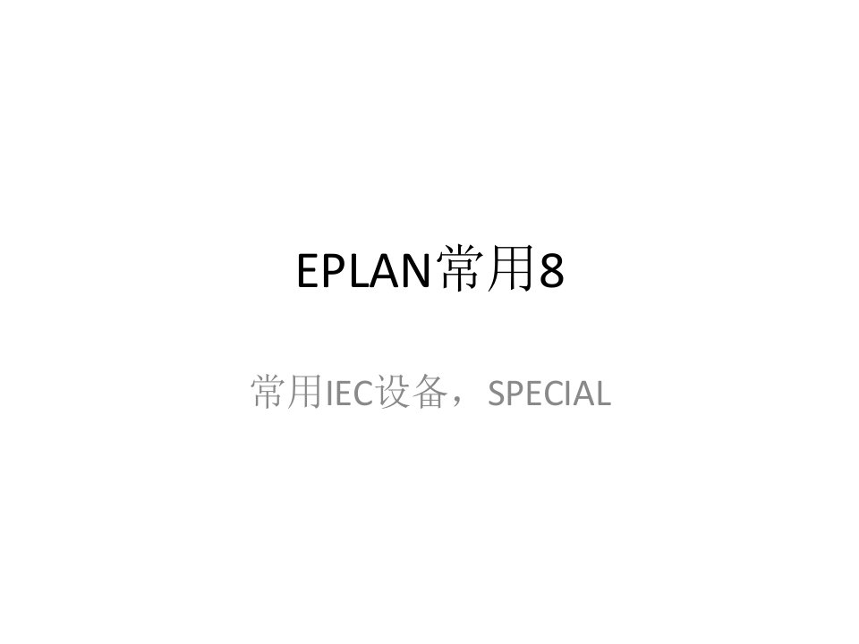 eplanP8常用设备插入