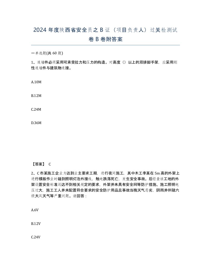 2024年度陕西省安全员之B证项目负责人过关检测试卷B卷附答案