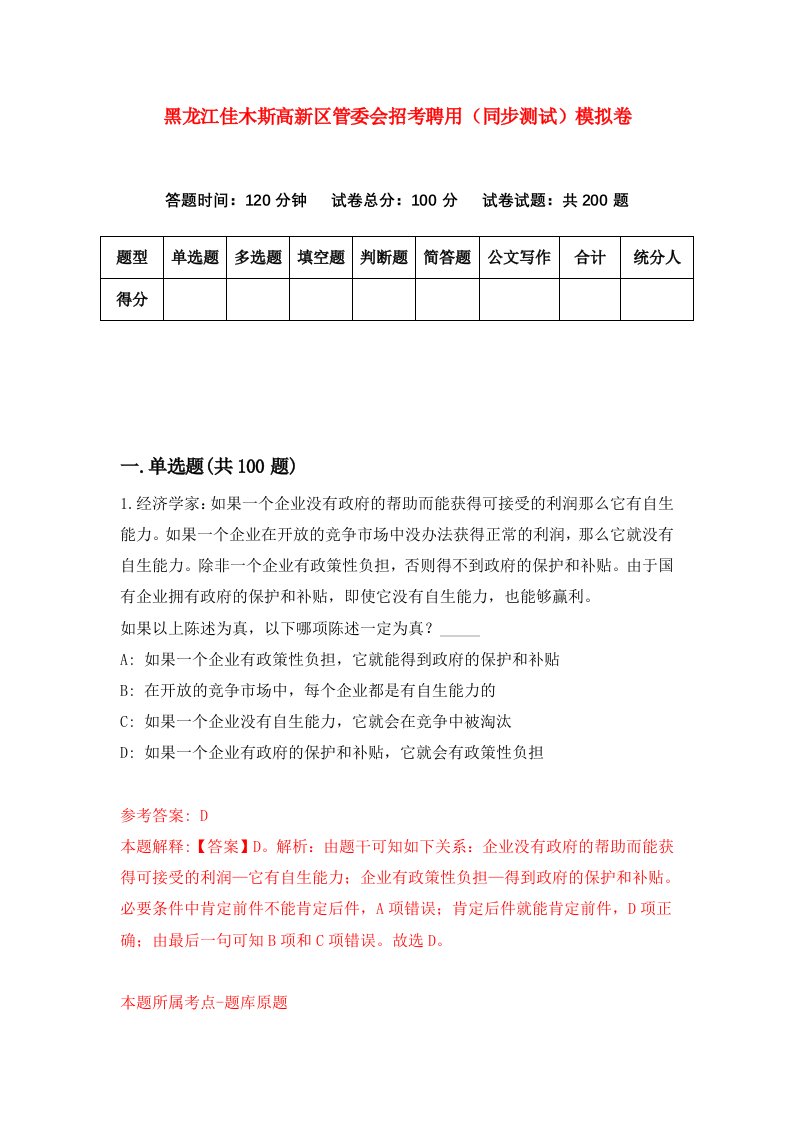 黑龙江佳木斯高新区管委会招考聘用同步测试模拟卷7