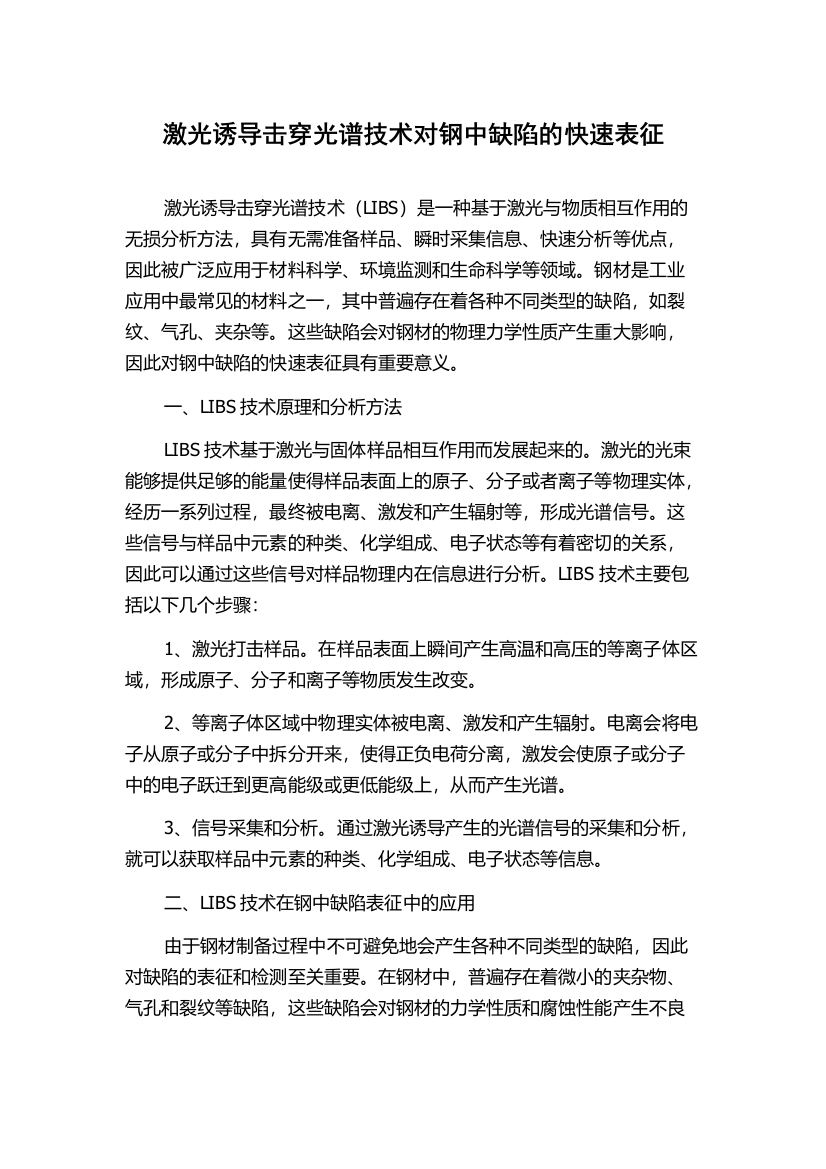 激光诱导击穿光谱技术对钢中缺陷的快速表征