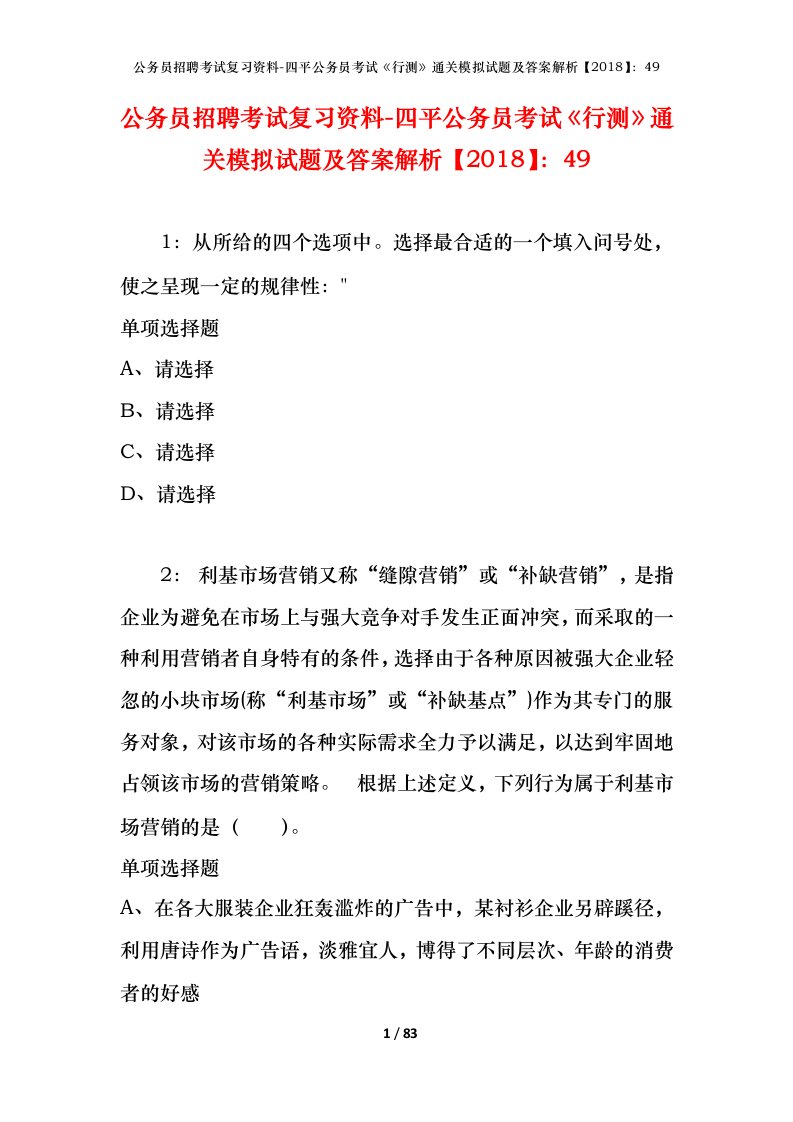 公务员招聘考试复习资料-四平公务员考试行测通关模拟试题及答案解析201849_1