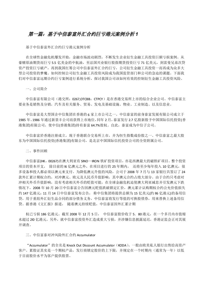 基于中信泰富外汇合约巨亏港元案例分析1[修改版]