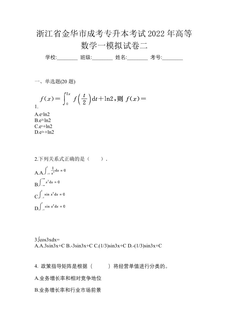 浙江省金华市成考专升本考试2022年高等数学一模拟试卷二