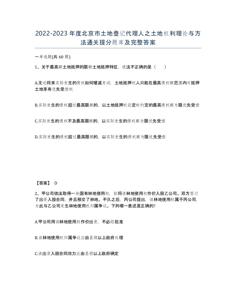 2022-2023年度北京市土地登记代理人之土地权利理论与方法通关提分题库及完整答案