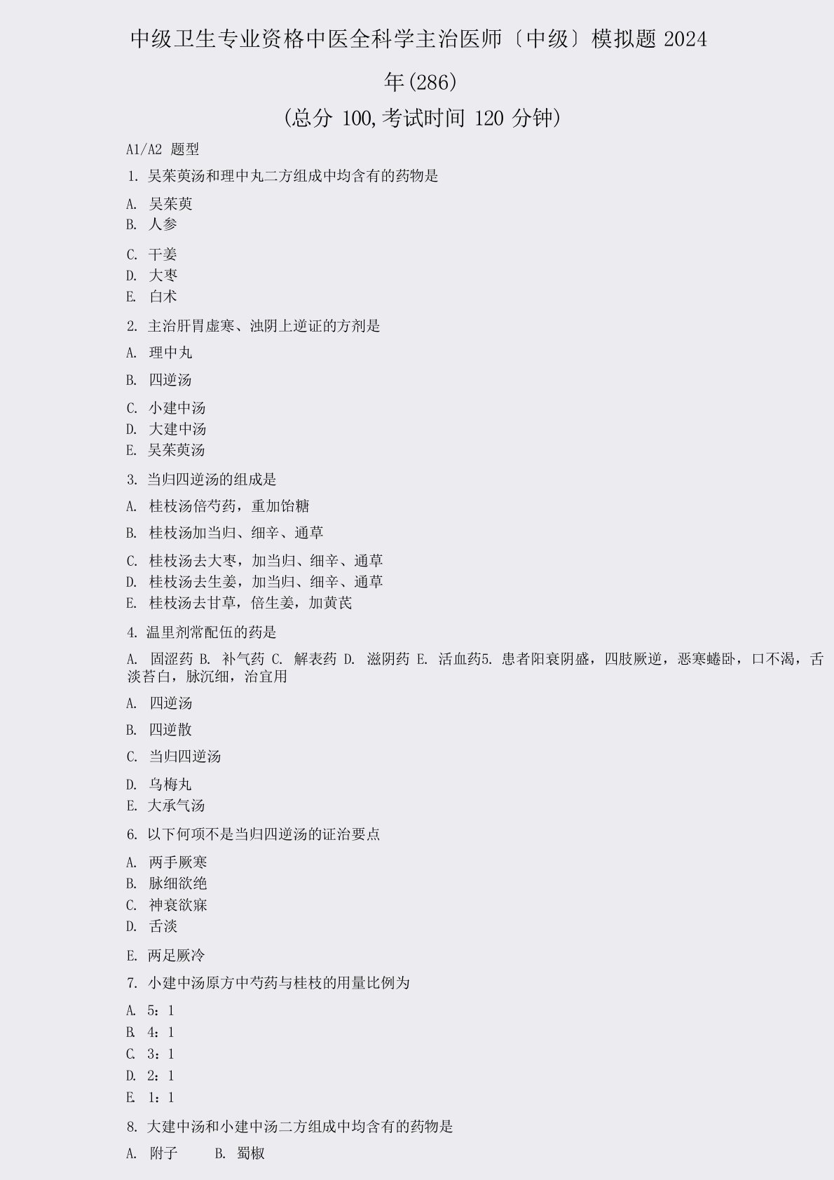 中级卫生专业资格中医全科学主治医师中级模拟题2024年(286)真题