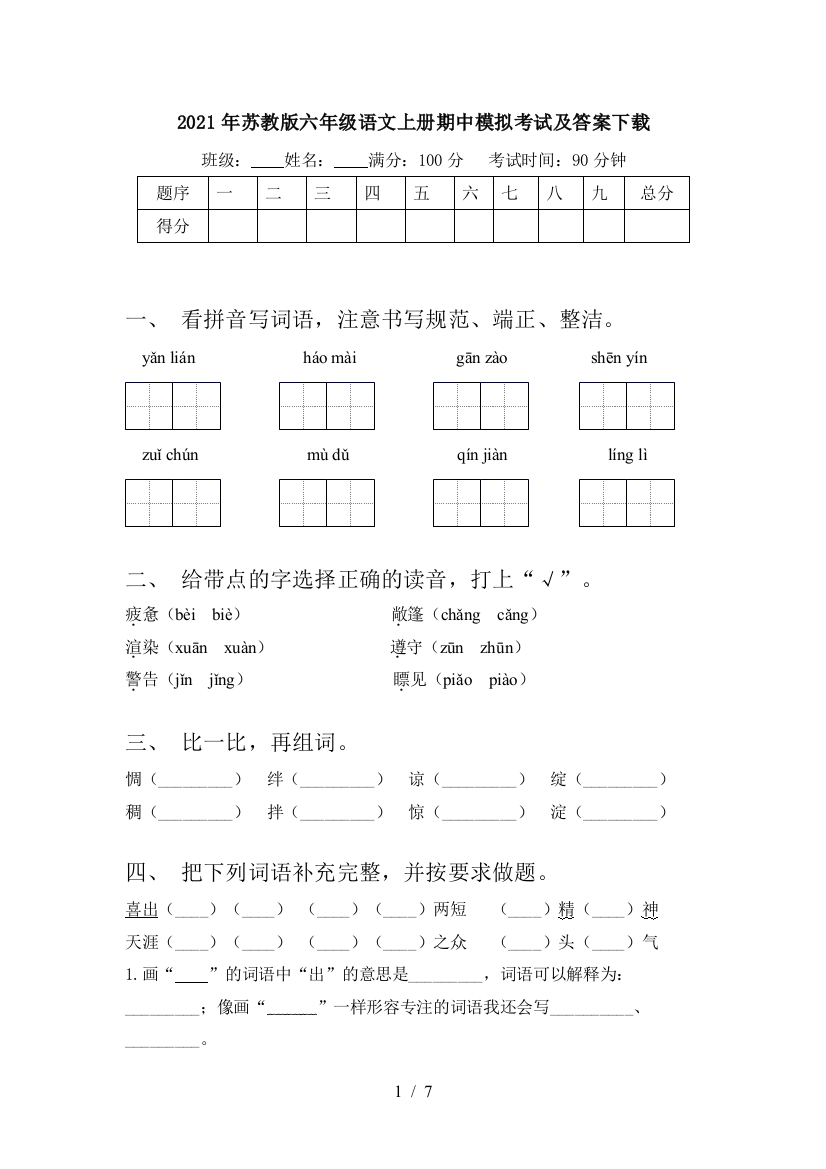 2021年苏教版六年级语文上册期中模拟考试及答案下载