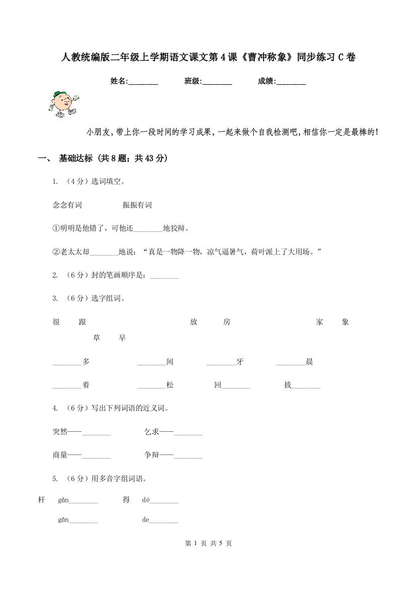 人教统编版二年级上学期语文课文第4课曹冲称象同步练习C卷