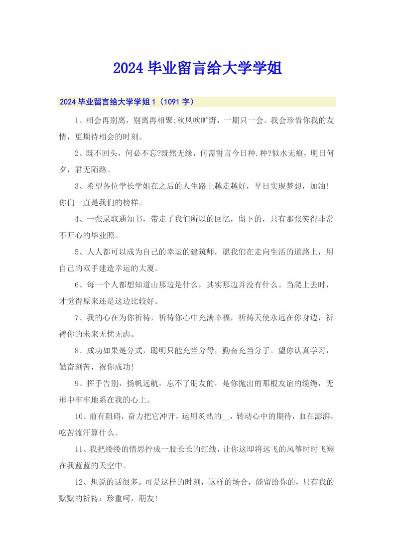 2024毕业留言给大学学姐